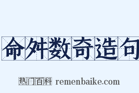 命舛数奇造句是什么意思的图片